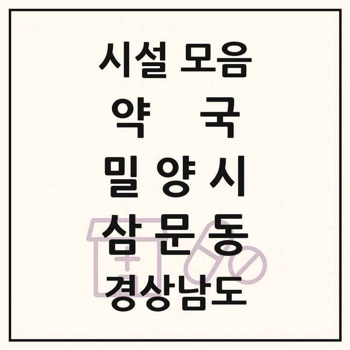 경상남도 밀양시 삼문동 약국 목록